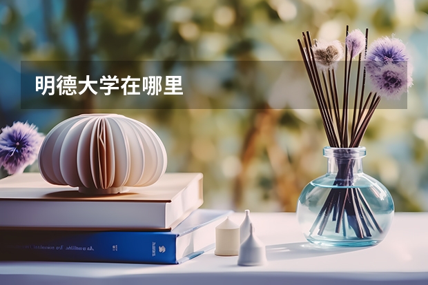 明德大学在哪里