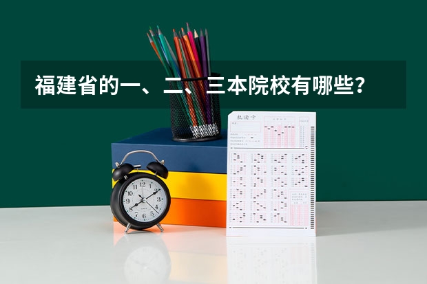 福建省的一、二、三本院校有哪些？