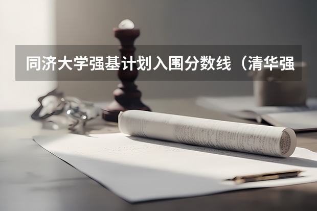 同济大学强基计划入围分数线（清华强基录取分数线）