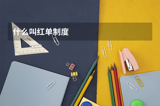 什么叫红单制度