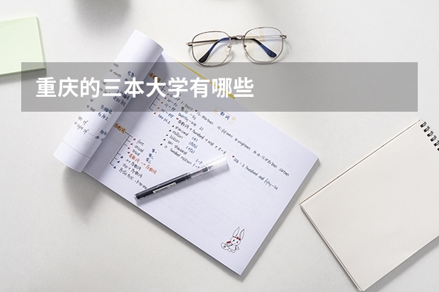 重庆的三本大学有哪些