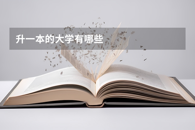 升一本的大学有哪些