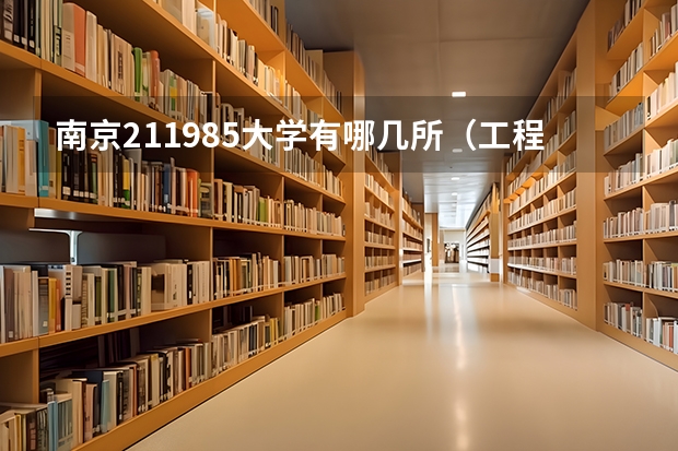 南京211985大学有哪几所（工程力学专业大学排名）