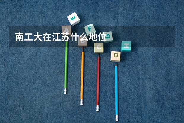 南工大在江苏什么地位