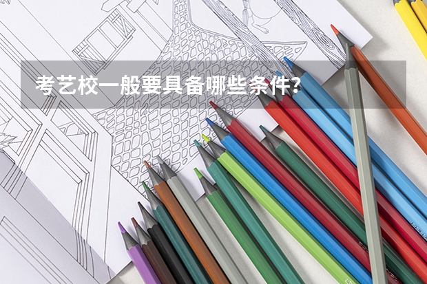 考艺校一般要具备哪些条件？