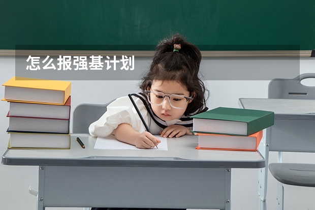 怎么报强基计划