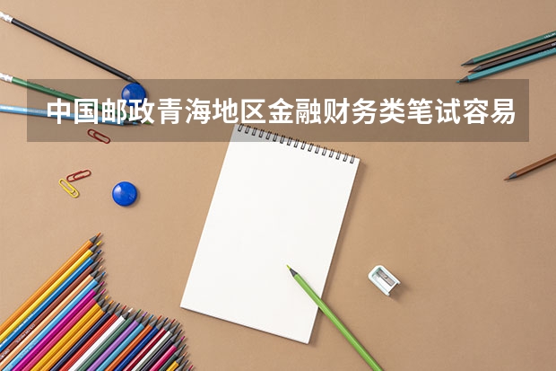 中国邮政青海地区金融财务类笔试容易通过吗?