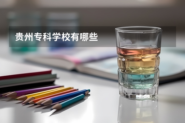 贵州专科学校有哪些