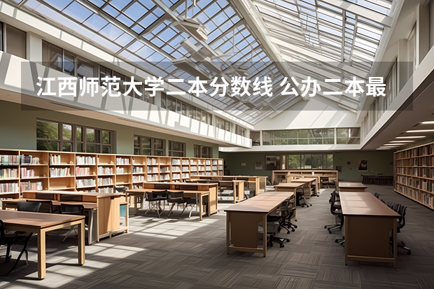 江西师范大学二本分数线 公办二本最低分