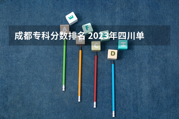 成都专科分数排名 2023年四川单招公办学校分数线表