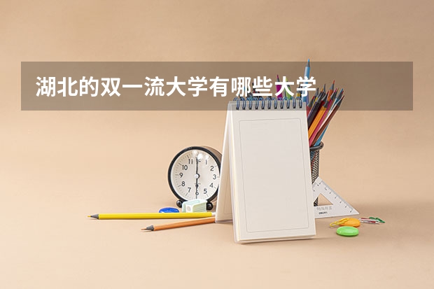 湖北的双一流大学有哪些大学