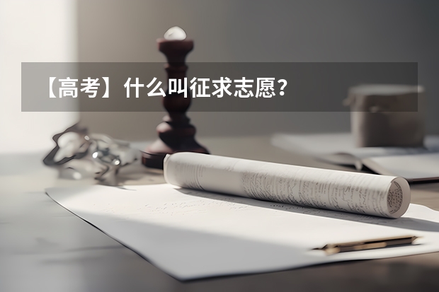 【高考】什么叫征求志愿？