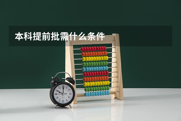 本科提前批需什么条件