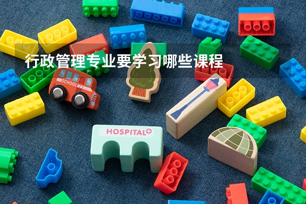 行政管理专业要学习哪些课程