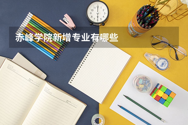 赤峰学院新增专业有哪些