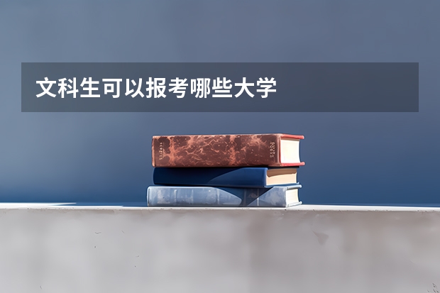 文科生可以报考哪些大学