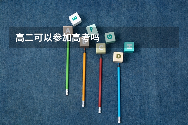 高二可以参加高考吗