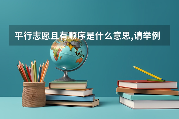 平行志愿且有顺序是什么意思,请举例说明顺序？