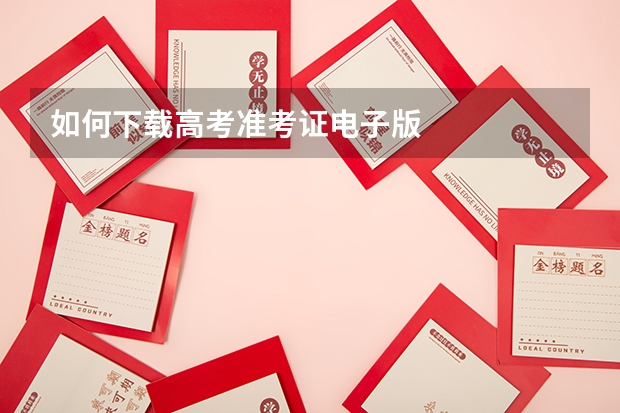 如何下载高考准考证电子版