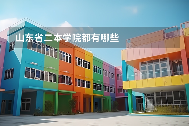 山东省二本学院都有哪些