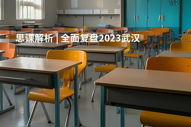 思课解析 | 全面复盘2023武汉大学强基计划整体情况 武汉大学强基计划入围分数线2023