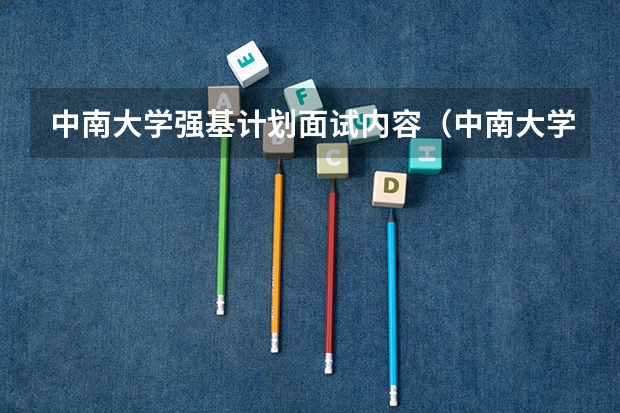中南大学强基计划面试内容（中南大学强基计划录取名单）