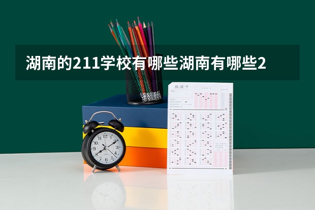 湖南的211学校有哪些湖南有哪些211大学