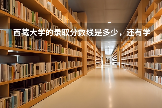 西藏大学的录取分数线是多少，还有学校里面各民族学生之间的关系好吗？