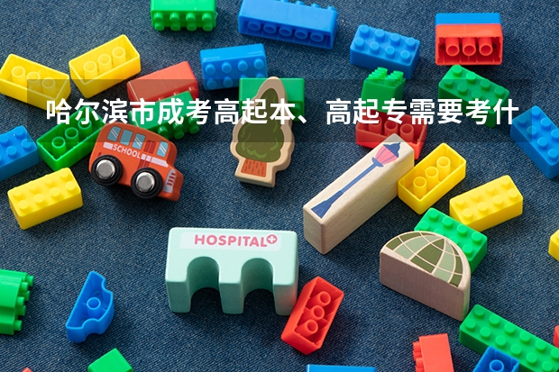 哈尔滨市成考高起本、高起专需要考什么科目？
