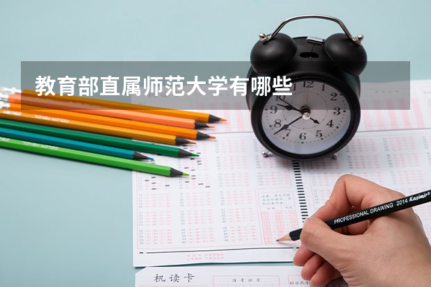 教育部直属师范大学有哪些