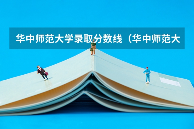 华中师范大学录取分数线（华中师范大学公费师范生录取分数线）