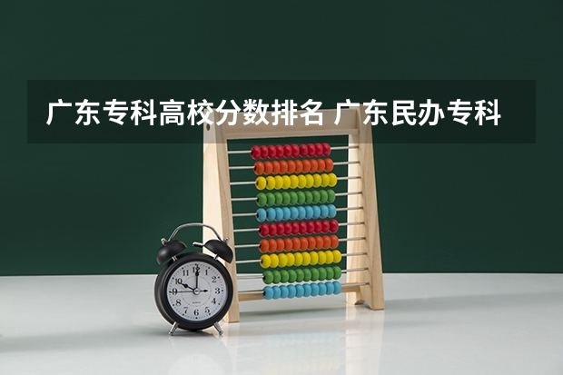 广东专科高校分数排名 广东民办专科学校排名及分数线
