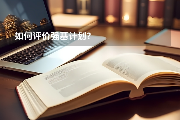 如何评价强基计划？