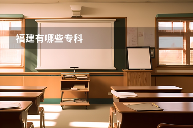 福建有哪些专科