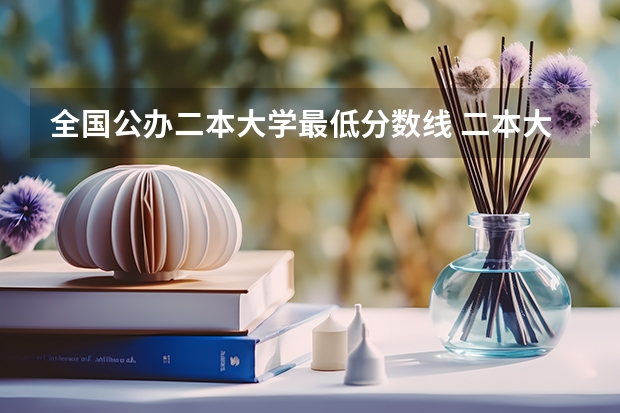 全国公办二本大学最低分数线 二本大学排名及分数线