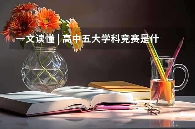 一文读懂 | 高中五大学科竞赛是什么?有什么用?