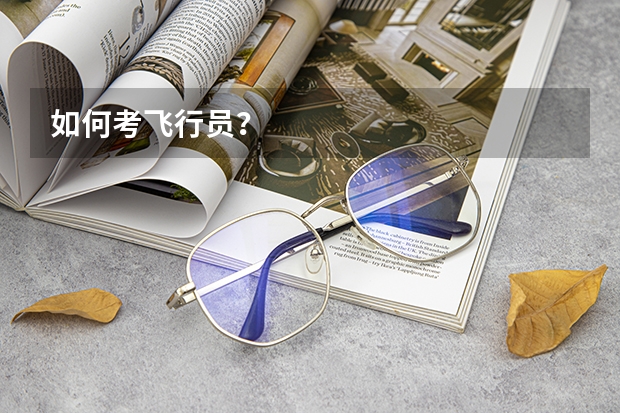 如何考飞行员？