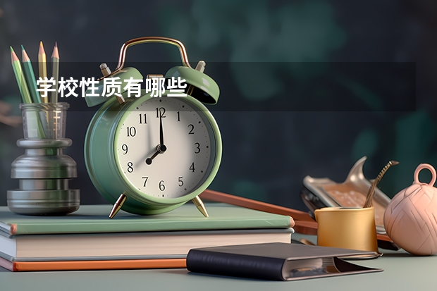学校性质有哪些