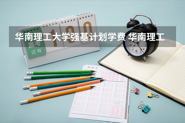 华南理工大学强基计划学费 华南理工大学强基计划学费