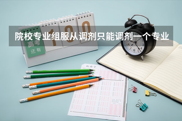 院校专业组服从调剂只能调剂一个专业吗?