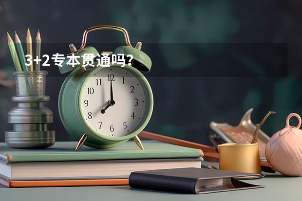3+2专本贯通吗？