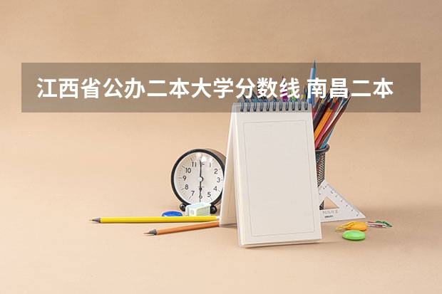 江西省公办二本大学分数线 南昌二本公办大学分数线