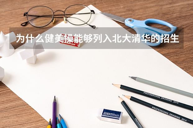 为什么健美操能够列入北大清华的招生计划中？