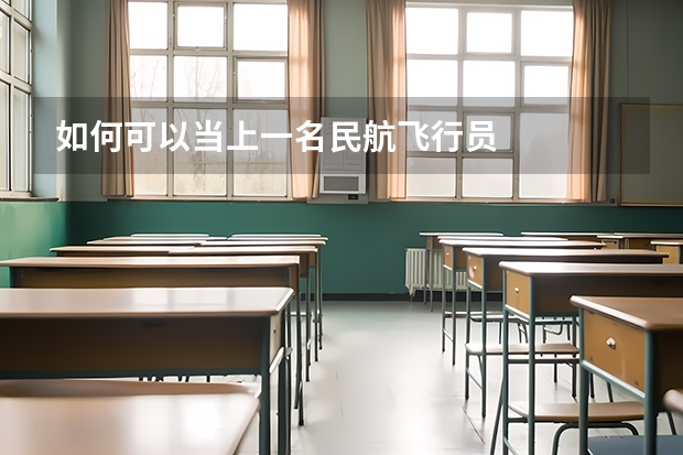 如何可以当上一名民航飞行员