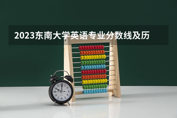 2023东南大学英语专业分数线及历年分数线汇总