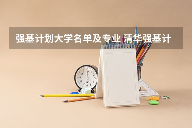 强基计划大学名单及专业 清华强基计划录取名单