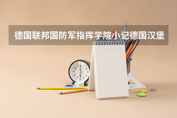 德国联邦国防军指挥学院小记德国汉堡联邦国防军指挥学院 德国联邦国防军指挥学院学院的组织机构
