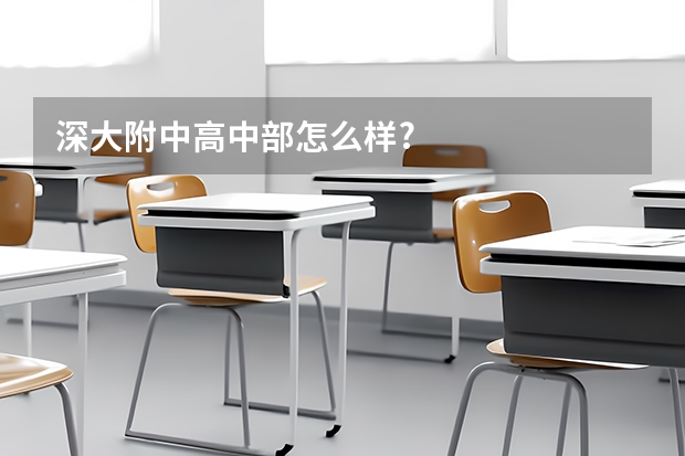 深大附中高中部怎么样?