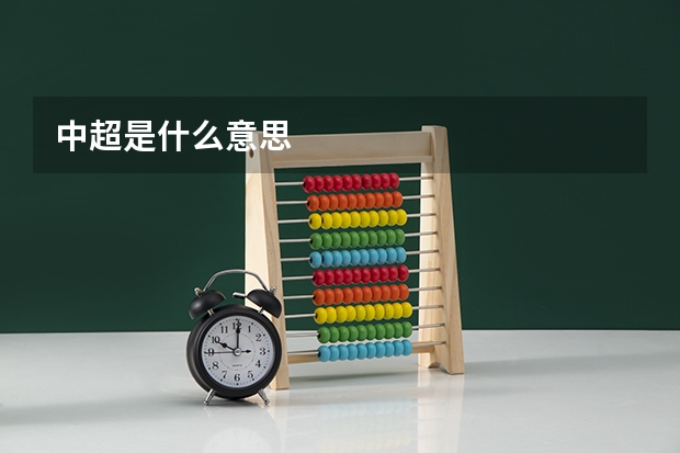 中超是什么意思