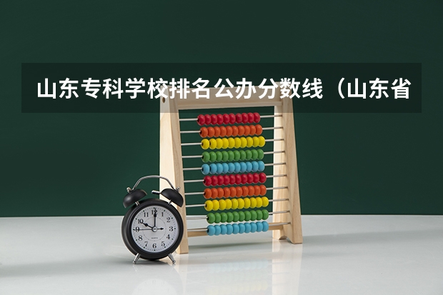 山东专科学校排名公办分数线（山东省分数线300来分的的专科院校）